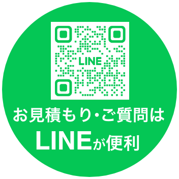 お見積もり・ご質問はLINEが便利