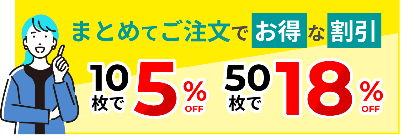 枚数割引 10枚で5％OFF、50枚で18％OFF