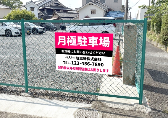 910mm × 1200mmのフェンス看板設置イメージ