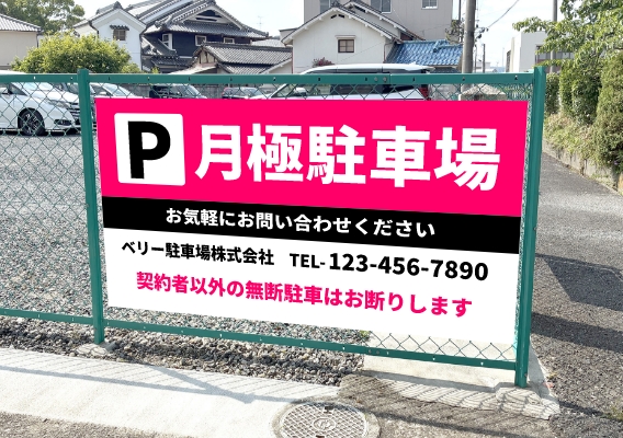 910mm × 1820mmのフェンス看板設置イメージ