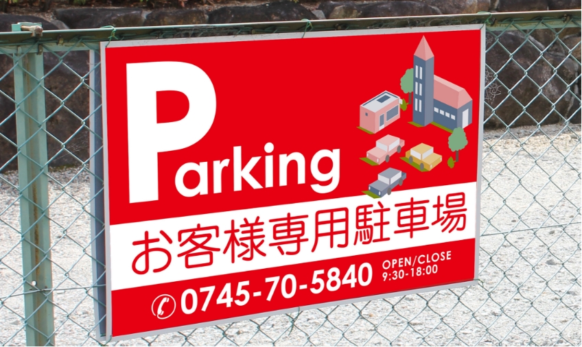 駐車場看板