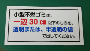 マンションゴミ置き場表示看板