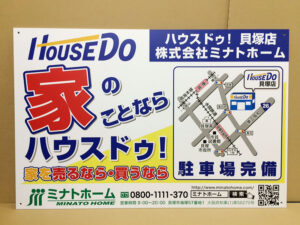 ハウスドゥ様看板