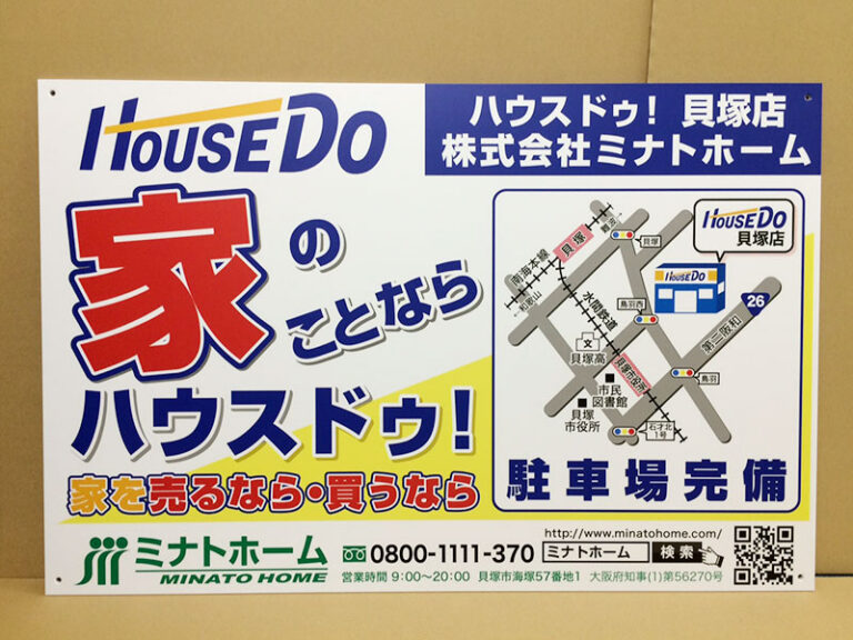 ハウスドゥ様看板