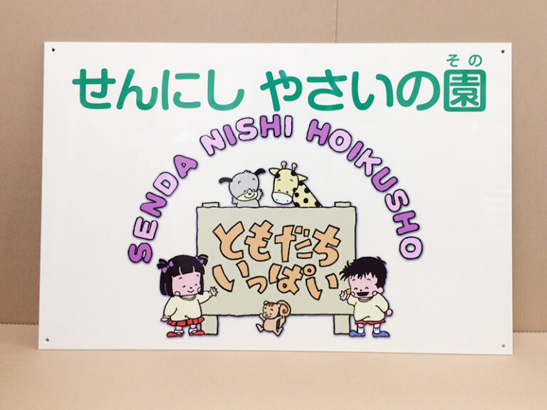 保育所看板