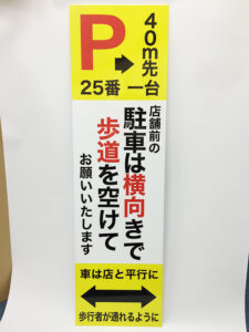 駐車場案内看板