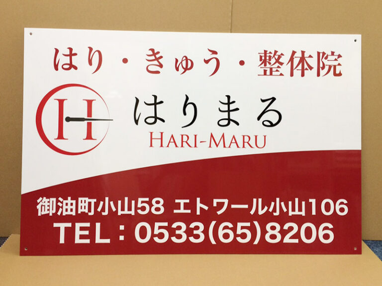 鍼灸院看板