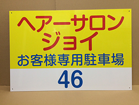 駐車場看板