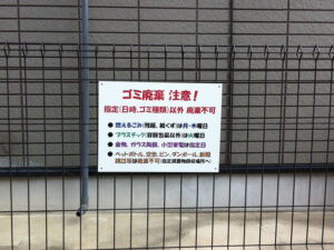 自治会ゴミ置き場看板