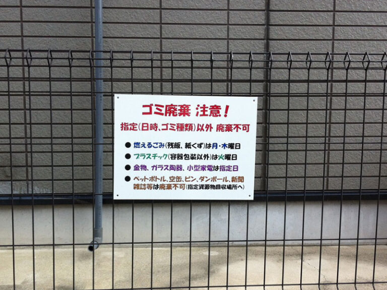 自治会ゴミ置き場看板