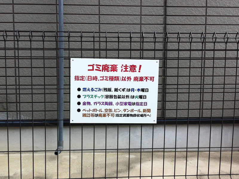 自治会ゴミ置き場看板
