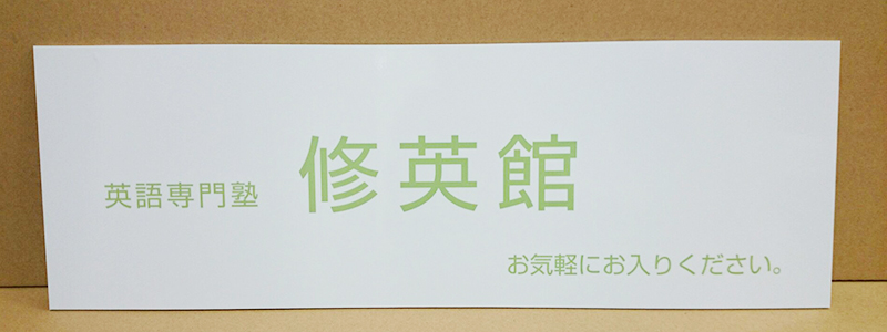 塾看板