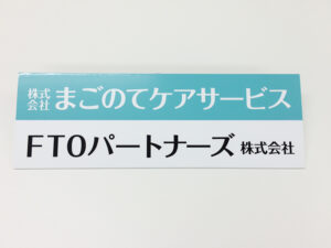 まごのてケアサービス様表札看板