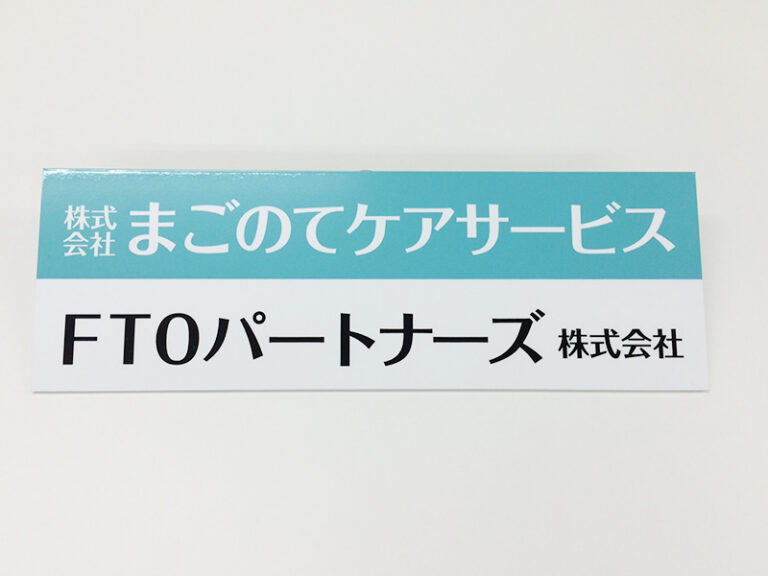 まごのてケアサービス様表札看板