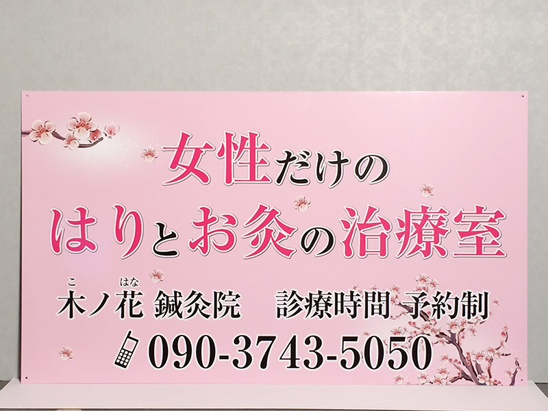 治療院看板