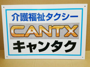 介護福祉タクシーキャンタク様表札看板