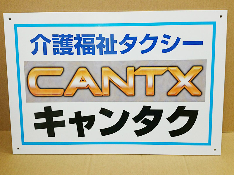 介護福祉タクシーキャンタク様表札看板