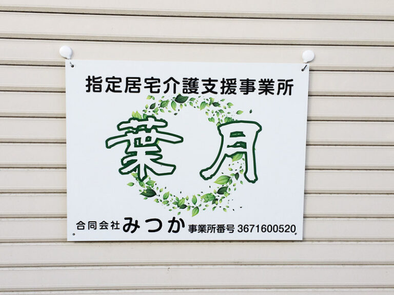 指定居宅介護支援事業所看板