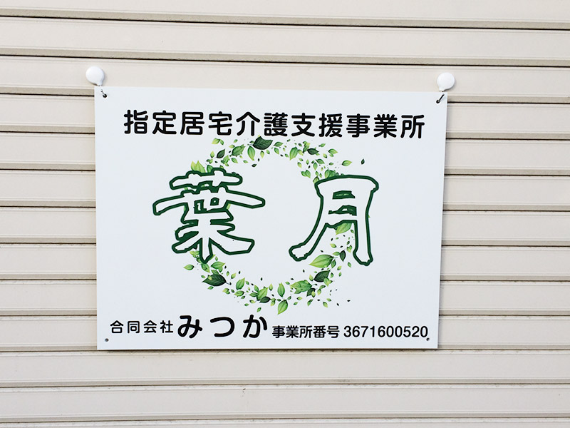 指定居宅介護支援事業所看板