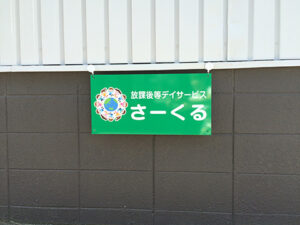 放課後等デイサービス看板