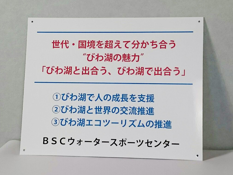 びわ湖案内看板