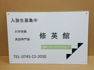 塾プレート看板
