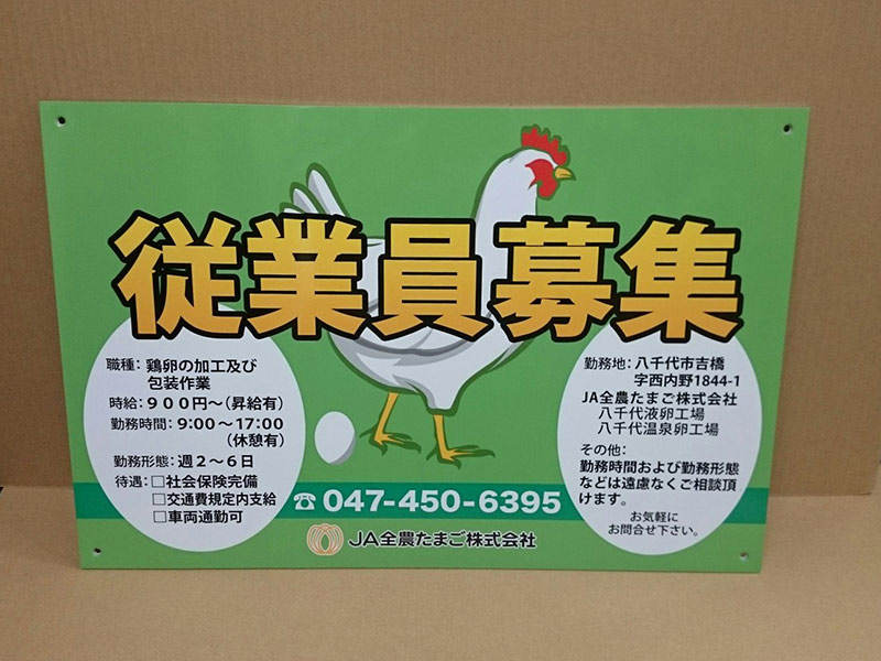 従業員募集看板