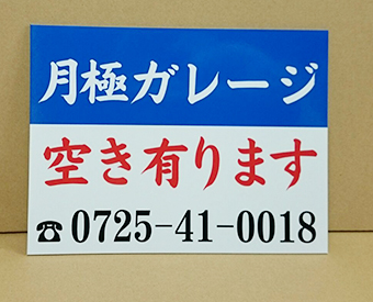 月極ガレージ看板