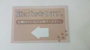 犬がいますプレート看板