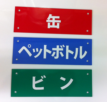 ゴミ置き場分別用プレート看板
