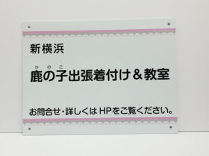 着付け教室看板