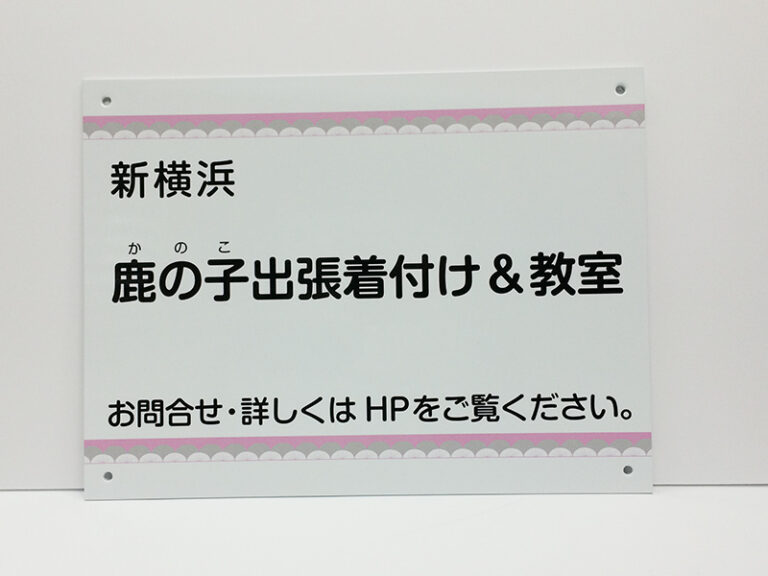 着付け教室看板