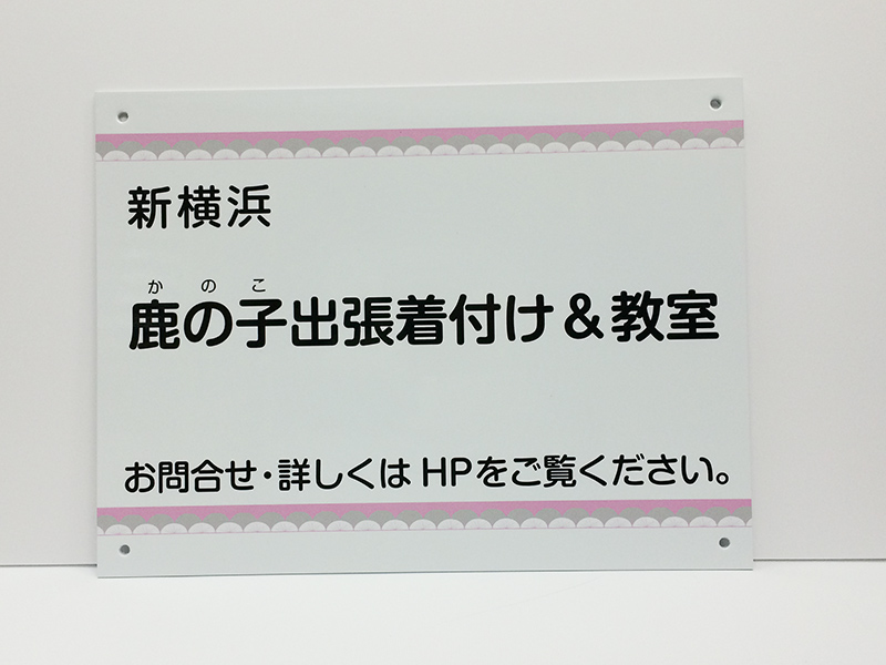 着付け教室看板