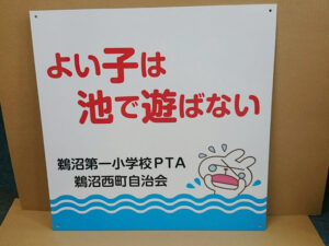 プレート看板自治会