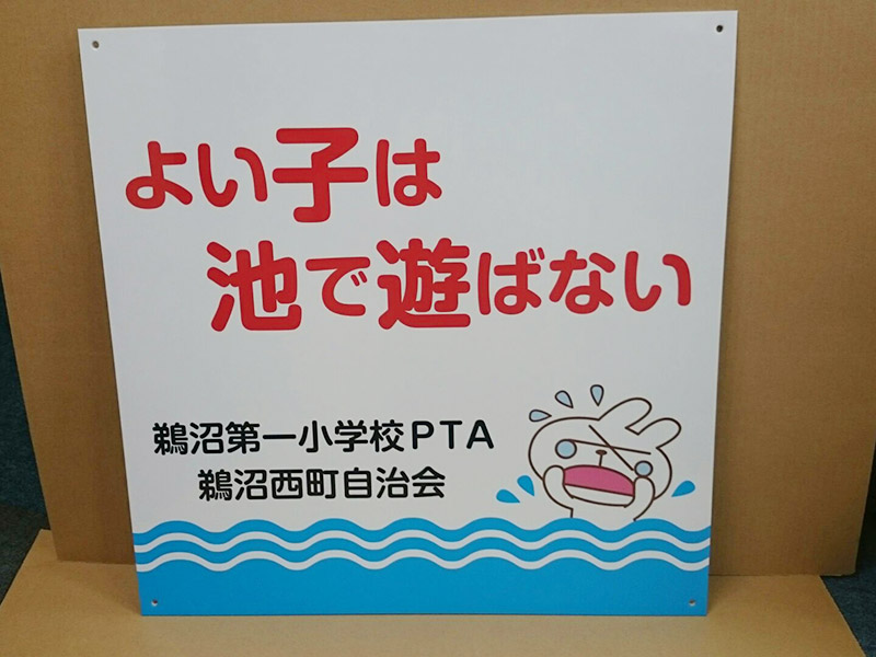 プレート看板自治会