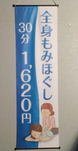 屋内用バナー全身もみほぐし
