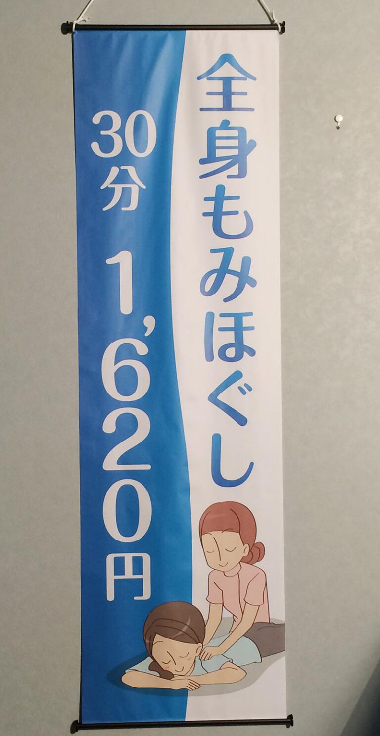 屋内用バナー全身もみほぐし