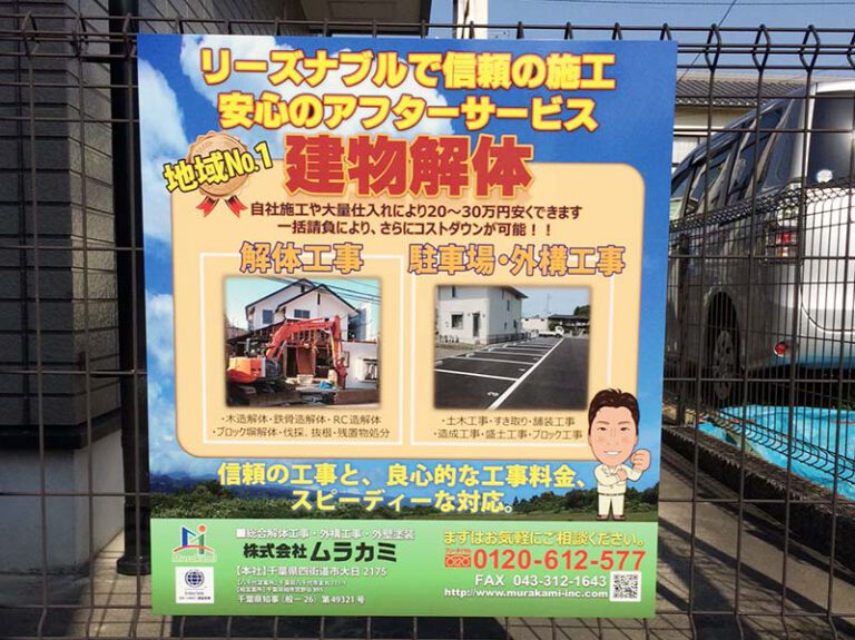 解体工事宣伝看板