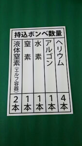 持込ボンベプレート看板
