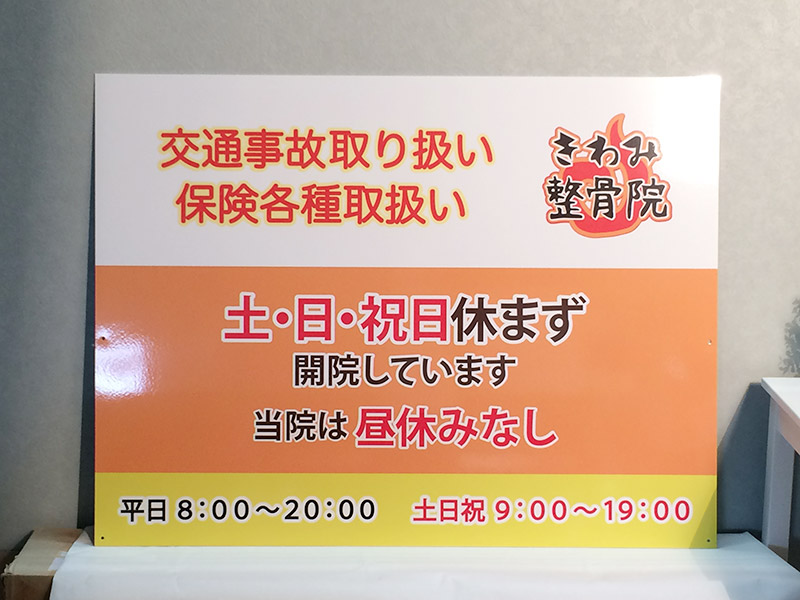 整骨院営業案内看板