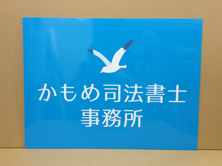 司法書士事務所表札看板