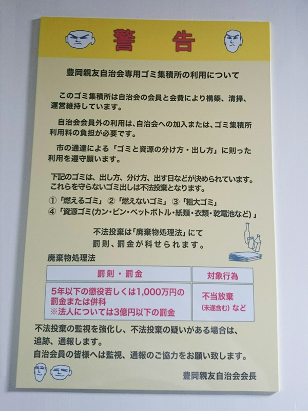 警告看板自治会