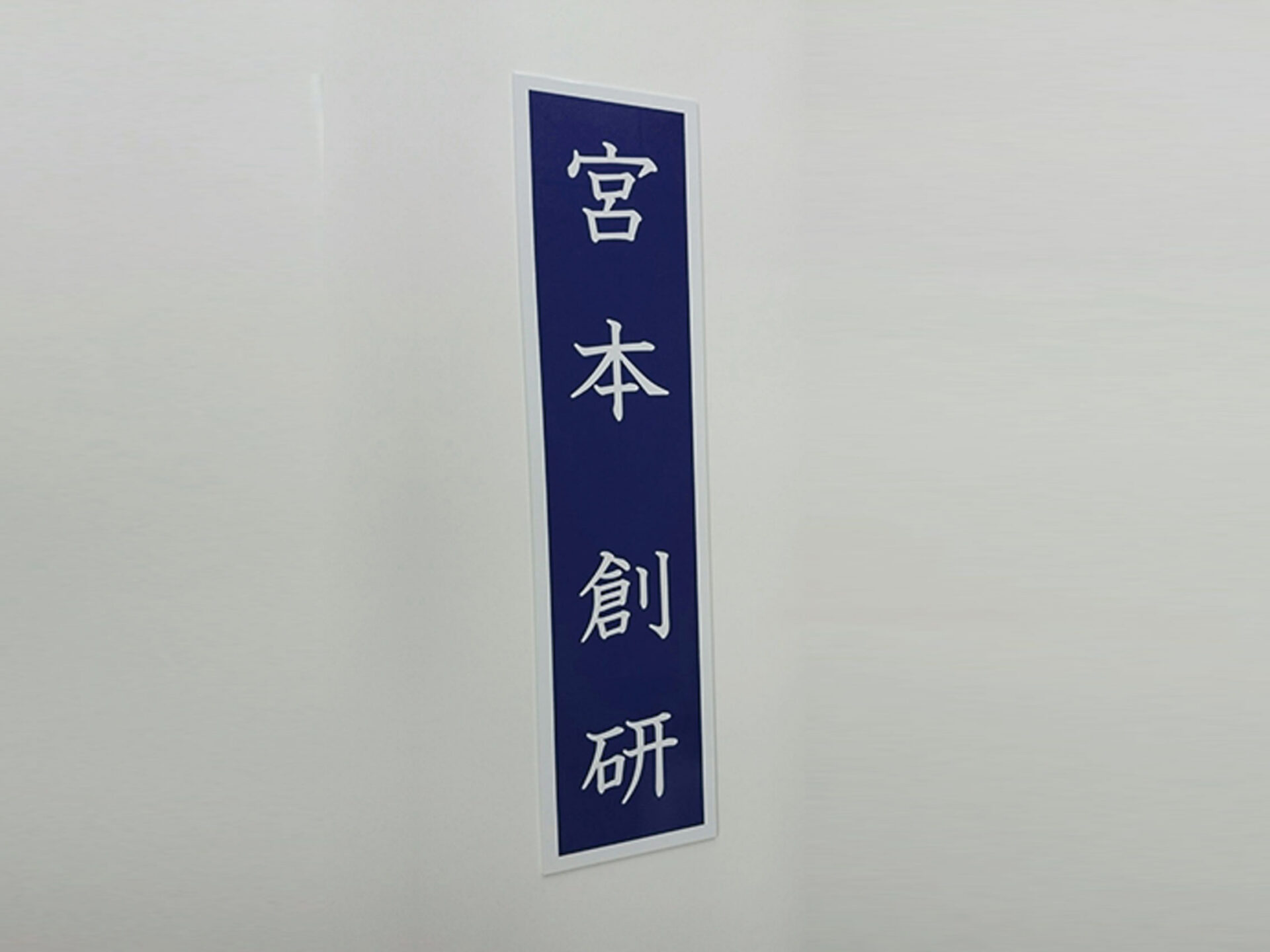 社名プレート看板