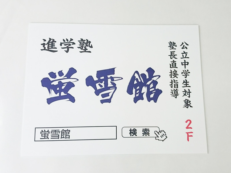塾プレート看板
