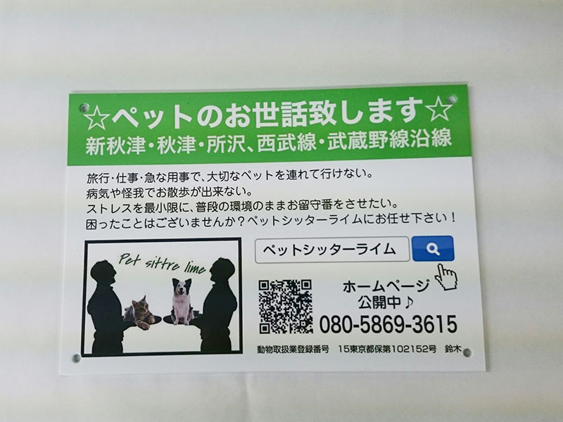 ペットシッター業務案内看板