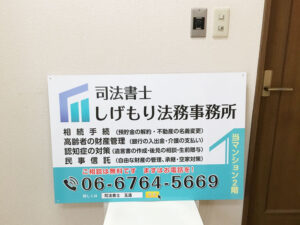 司法書士事務所看板