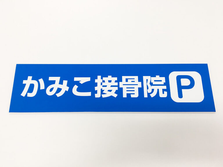 接骨院駐車場看板