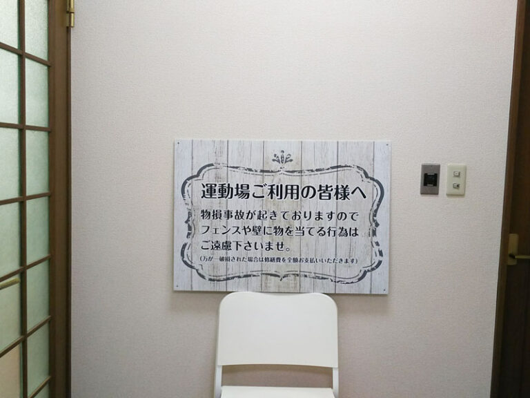 フェンス用注意呼びかけ看板