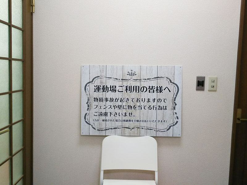 フェンス用注意呼びかけ看板