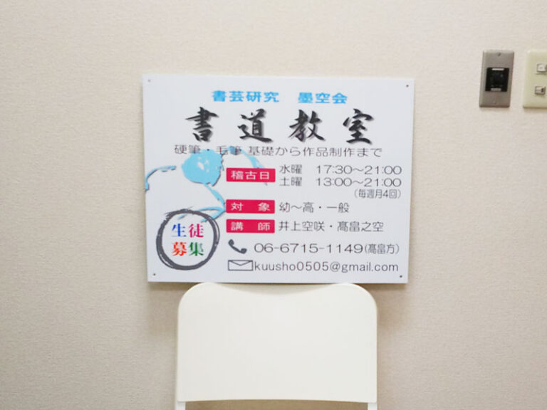 書道教室生徒募集看板